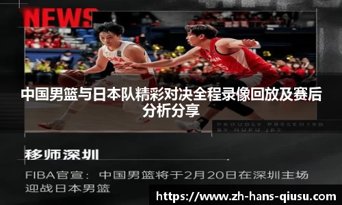中国男篮与日本队精彩对决全程录像回放及赛后分析分享