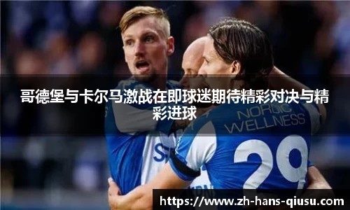 哥德堡与卡尔马激战在即球迷期待精彩对决与精彩进球