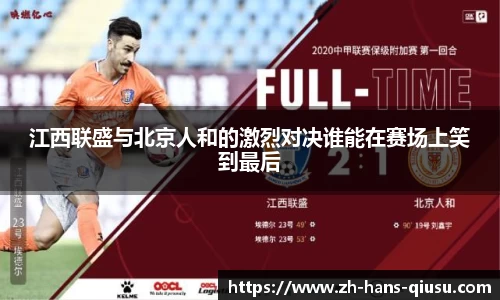 江西联盛与北京人和的激烈对决谁能在赛场上笑到最后
