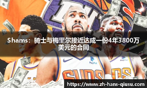 Shams：骑士与梅里尔接近达成一份4年3800万美元的合同